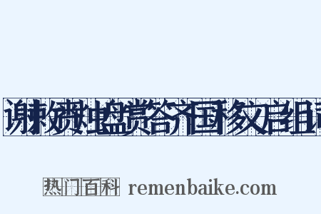 谢敕赉烛盘赏答齐国移文启组词是什么意思的图片